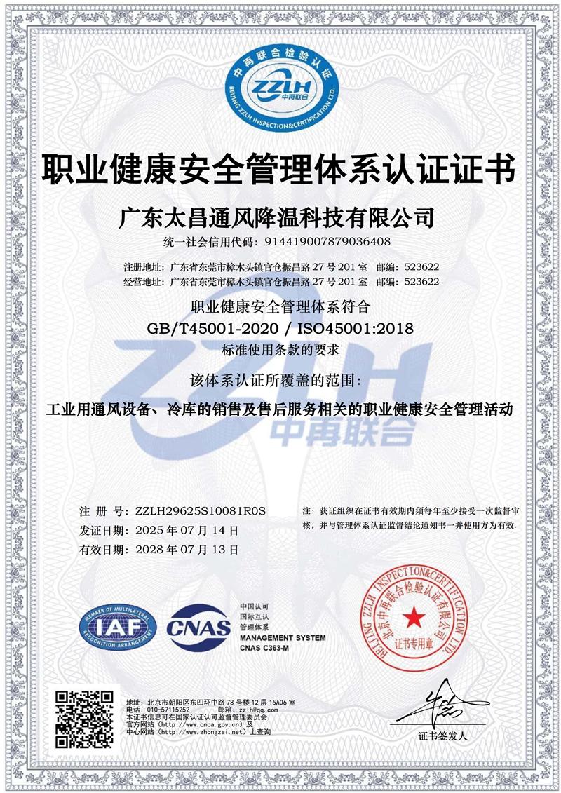 太昌職業健康安全管理體系認證證書